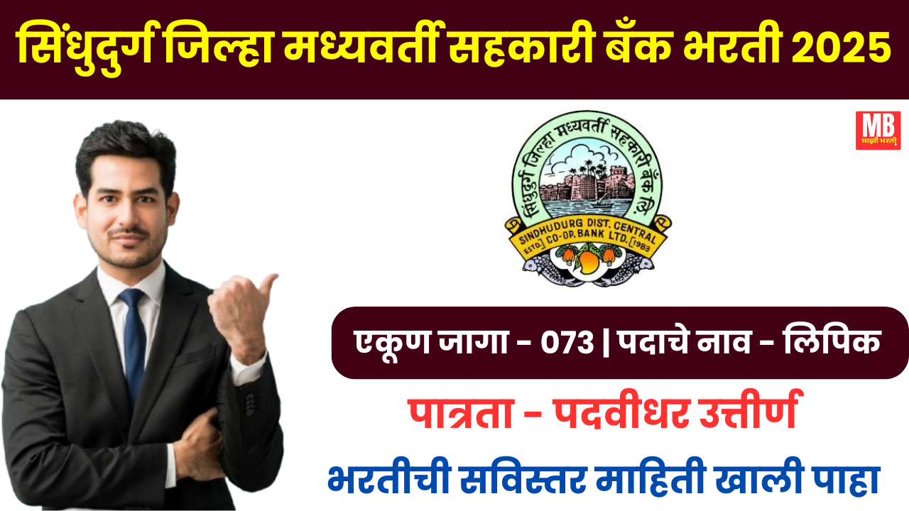 Sindhudurg DDC Bank Bharti 2025