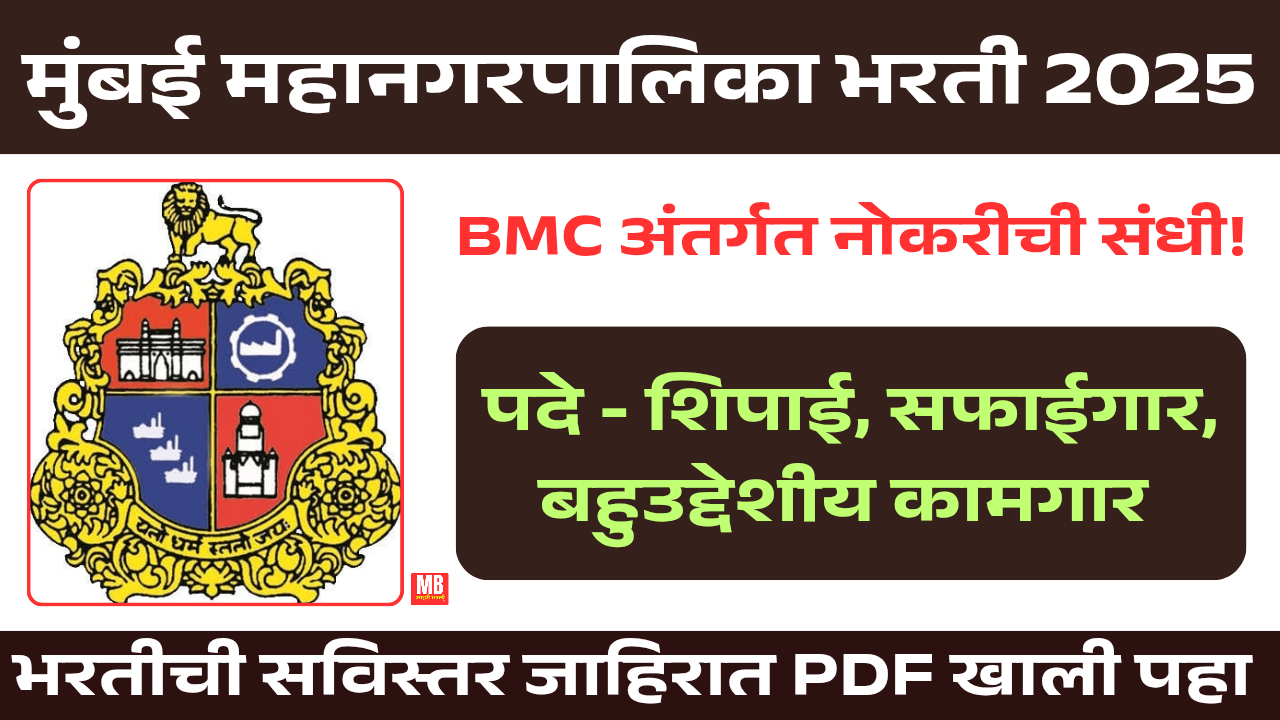 Mumbai Mahanagarpalika Bharti 2025