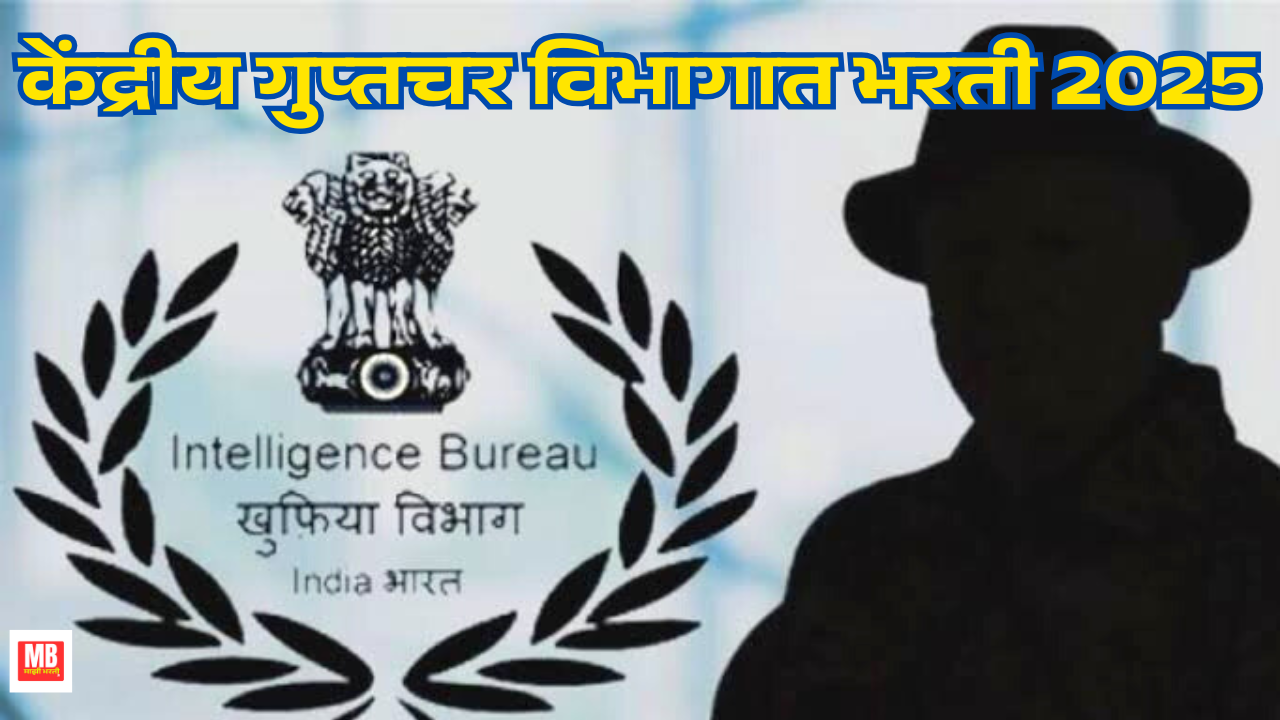 Intelligence Bureau Bharti 2025