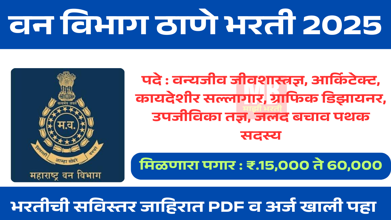 Thane Van Vibhag Bharti 2025