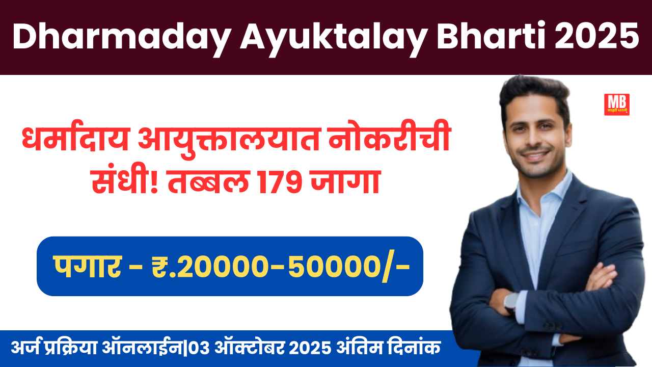 Dharmaday Ayuktalay Bharti 2025