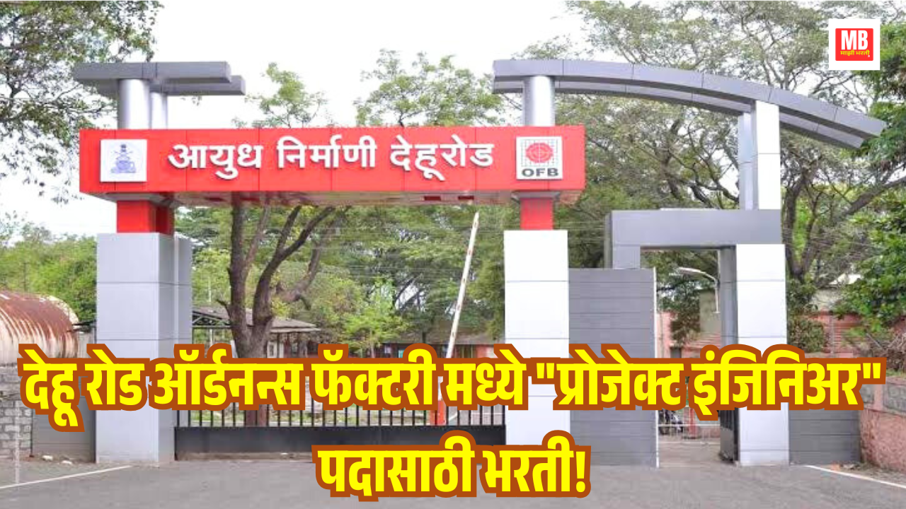 Ordnance Factory Dehu Road Bharti 2025