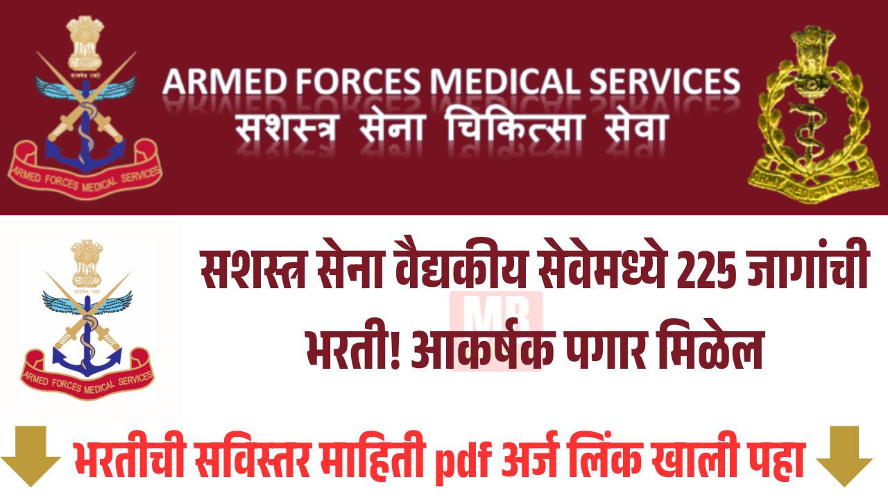 AFMS Bharti २०२५