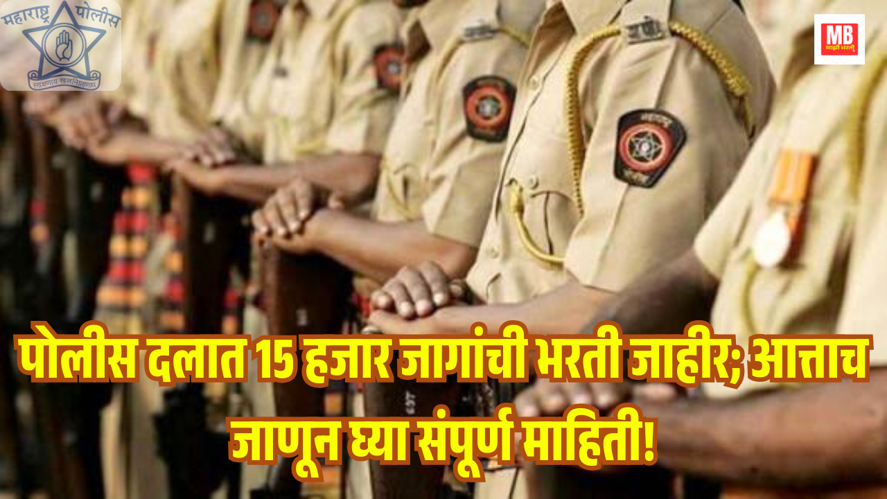 Maharashtra Police Bharti 2025