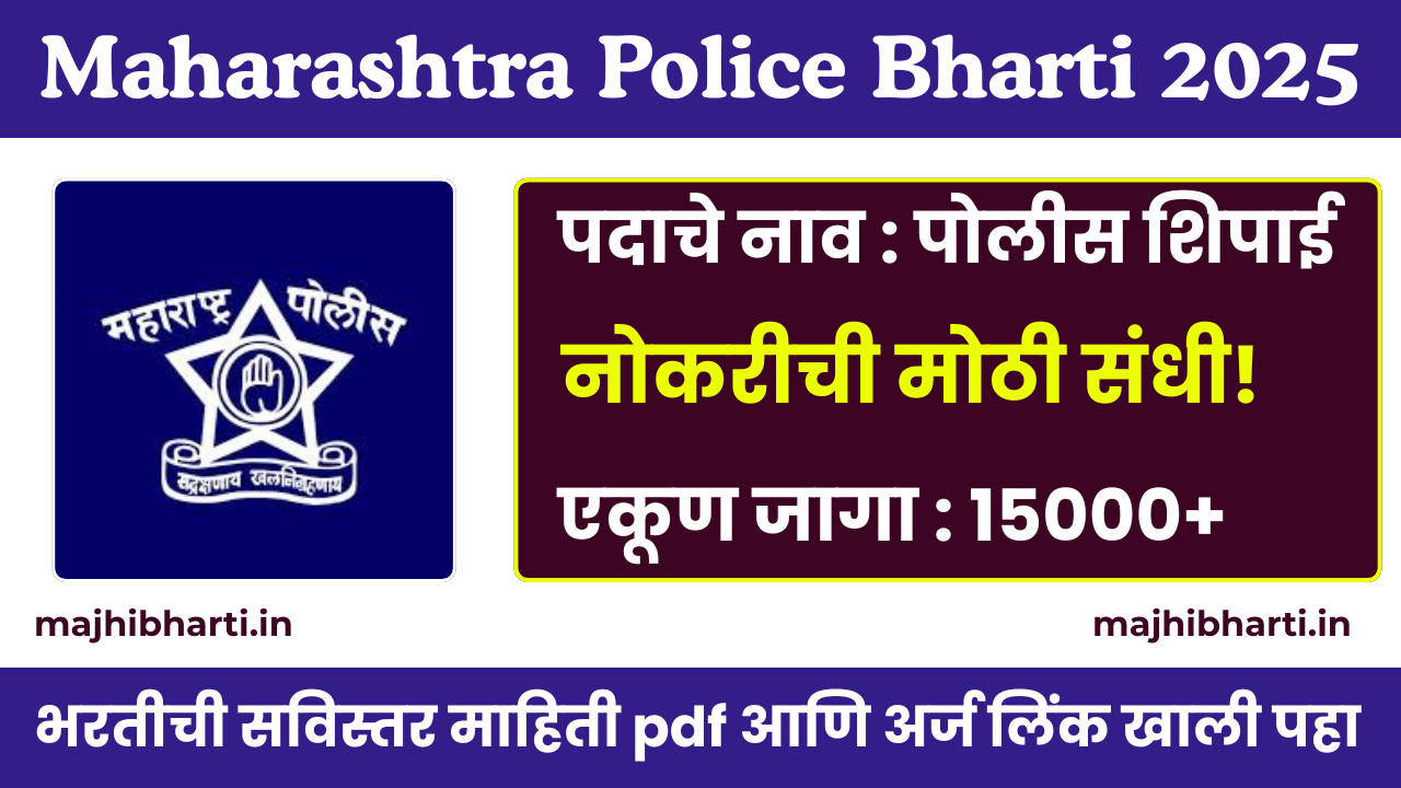Maharashtra Police Bharti 2025