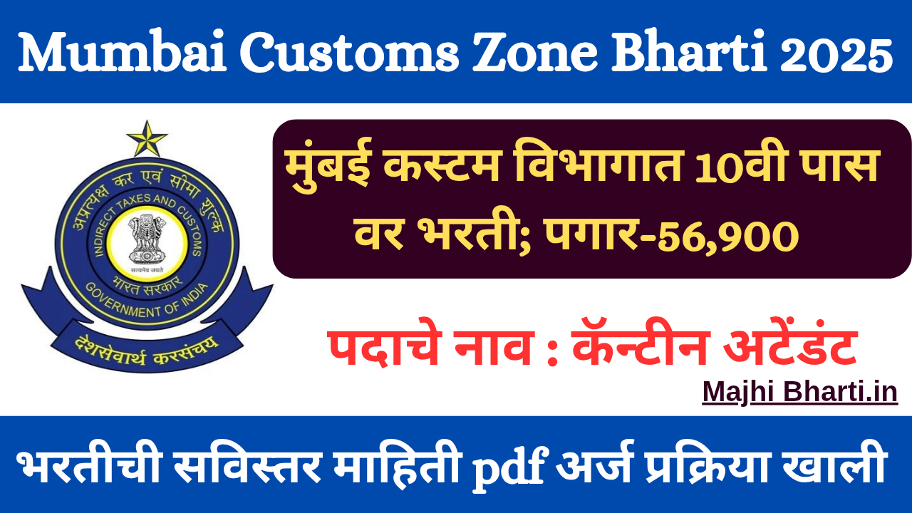 Mumbai Customs Zone Bharti 2025