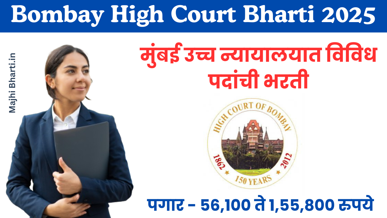 Bombay High Court Bharti 2025