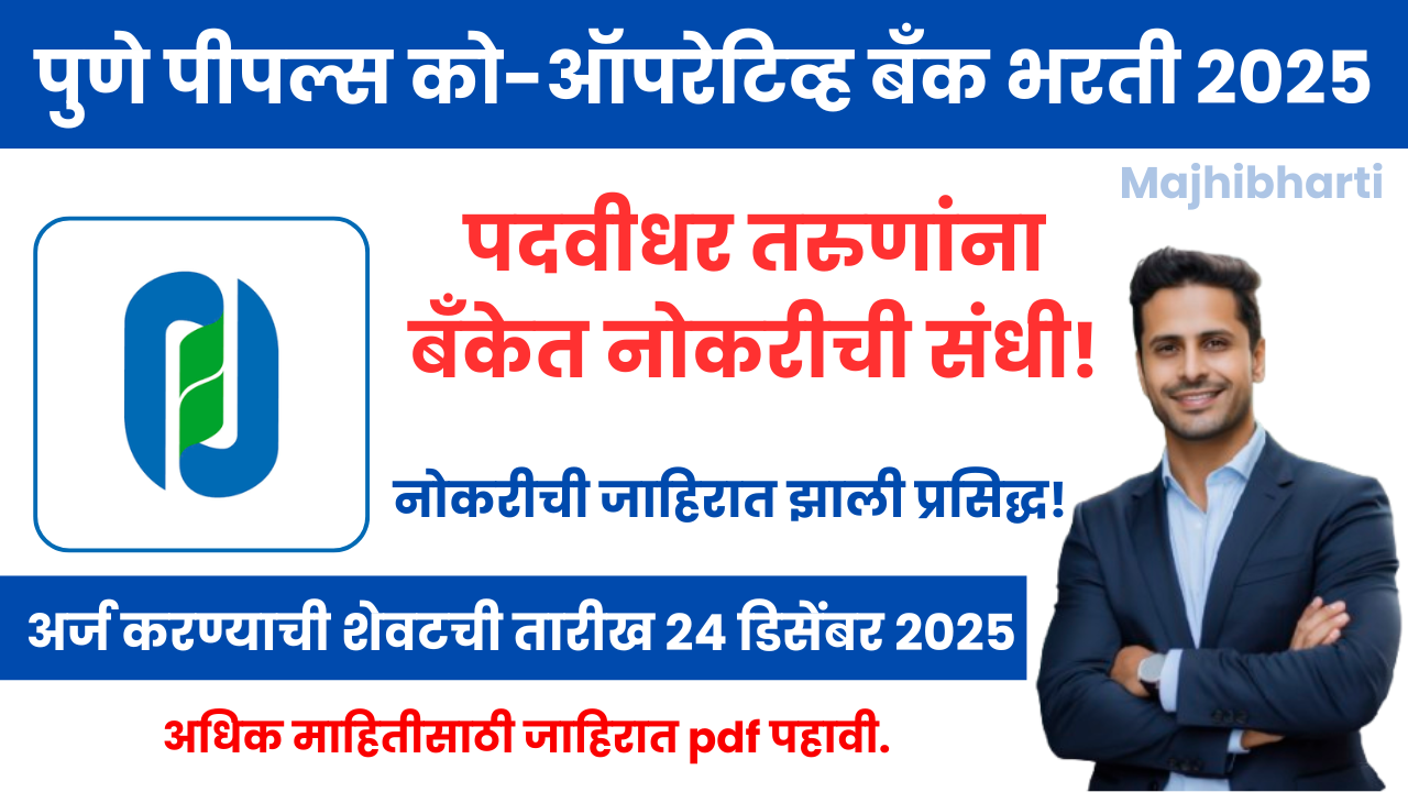 Pune Peopels Bank Bharti 2025