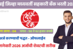 Mumbai DCC Bank Bharti 2026