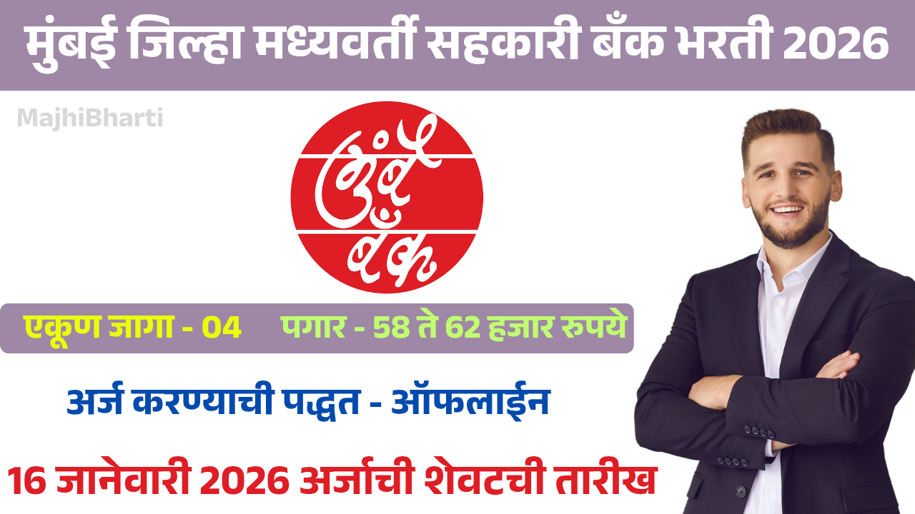 Mumbai DCC Bank Bharti 2026