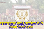MSF Bharti 2026| महाराष्ट्र राज्य सुरक्षा महामंडळ मध्ये विविध पदांची भरती MSF Bharti 2026