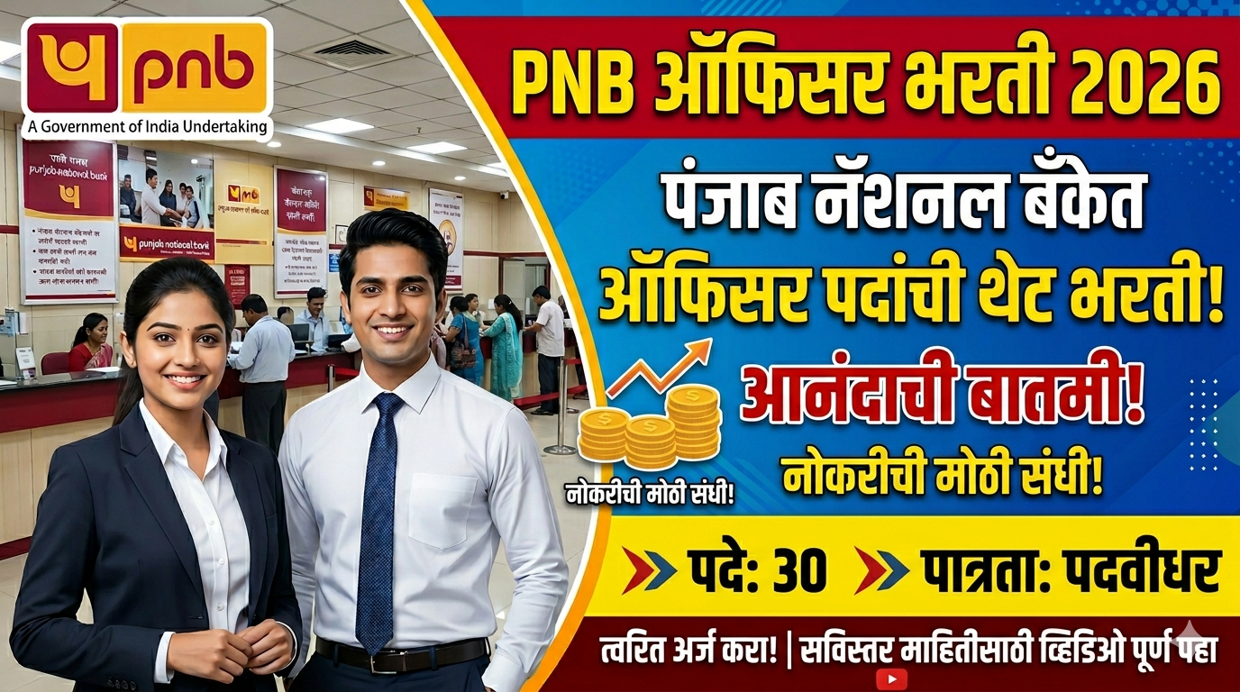 PNB Bharti 2026: पंजाब नॅशनल बँकेमध्ये ऑफिसर पदांची भरती; आकर्षक पगार! PNB Bharti 2026
