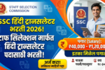 SSC Hindi Translater Bharti 2026: स्टाफ सिलेक्शन मार्फत हिंदी ट्रान्सलेटर पदासाठी भरती! इतका मिळेल पगार... SSC Hindi Translater Bharti 2026