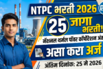 NTPC Recruitment 2026