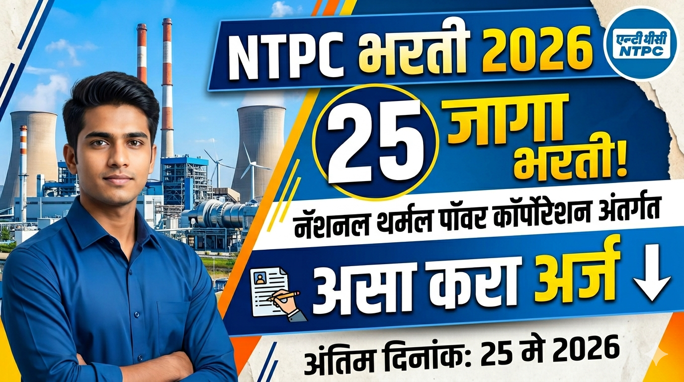 NTPC Recruitment 2026