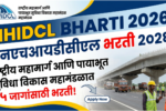 NHIDCL Bharti 2026| राष्ट्रीय महामार्ग आणि पायाभूत सुविधा विकास महामंडळात 85 जागांसाठी भरती! NHIDCL Bharti 2026