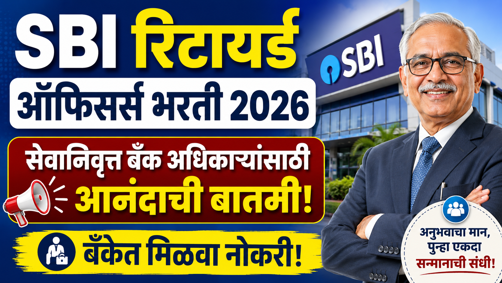 SBI Retired Officers Bharti 2026: सेवानिवृत्त बँक अधिकाऱ्यांसाठी आनंदाची बातमी; बँकेत मिळवा नोकरी SBI Retired Officers Bharti 2026