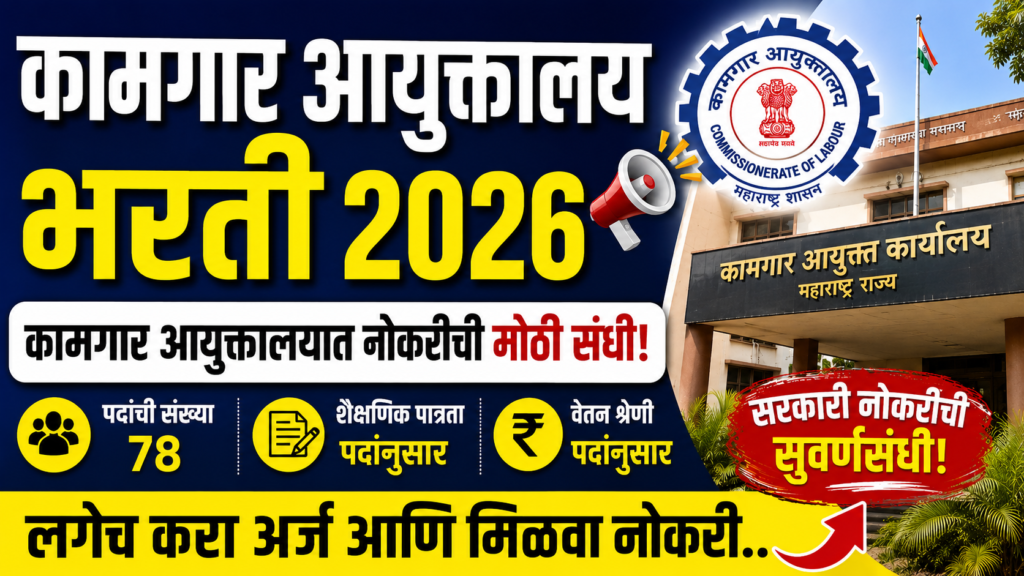 Kamgar Ayuktalay Bharti 2026