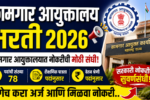 Kamgar Ayuktalay Bharti 2026