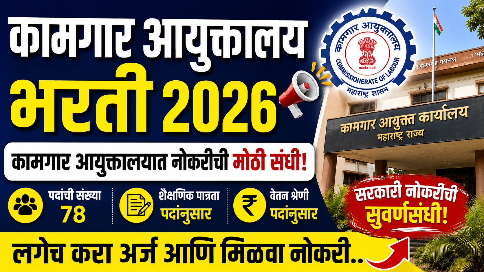 Kamgar Ayuktalay Bharti 2026: कामगार आयुक्तालयात नोकरीची मोठी संधी! लगेच करा अर्ज आणि मिळवा नोकरी.. Kamgar Ayuktalay Bharti 2026