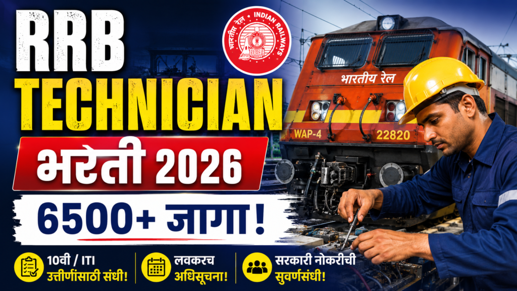 RRB Technician Bharti 2026