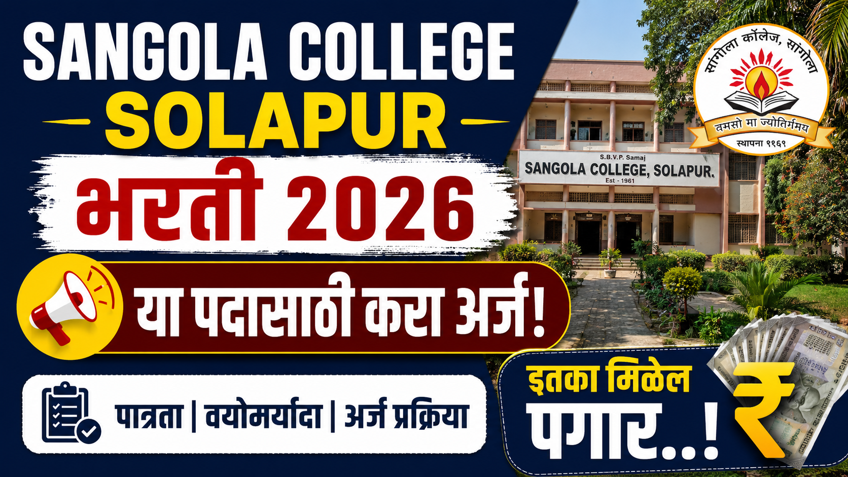 Sangola College Solapur Bharti 2026