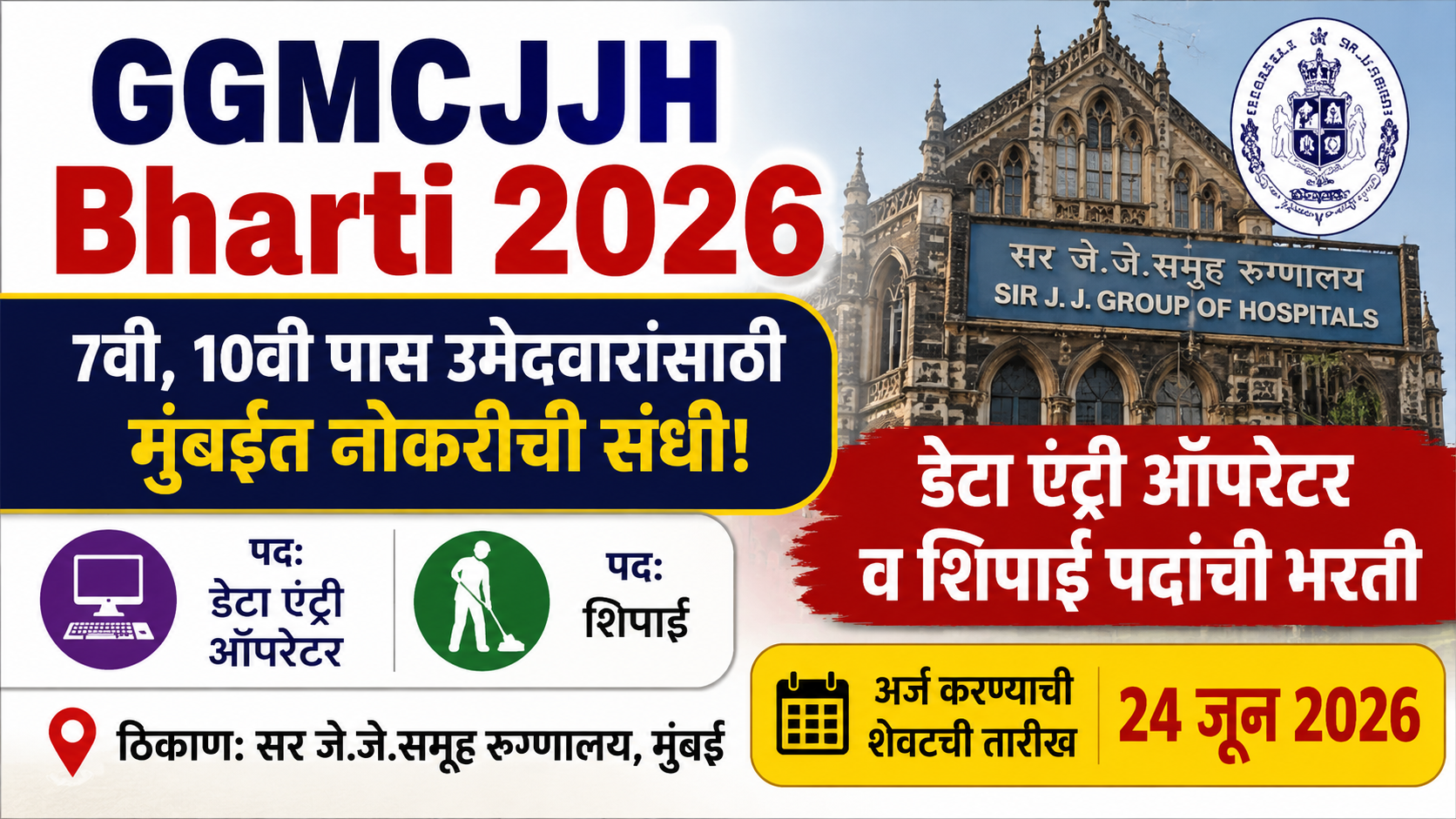 GGMCJJH Bharti 2026: 7वी, 10वी पास उमेदवारांसाठी मुंबईत नोकरीची संधी; डेटा एंट्री ऑपरेटर व शिपाई पदांची भरती GGMCJJH Bharti 2026