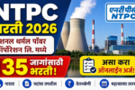 NTPC Bharti 2026: नॅशनल थर्मल पॉवर कॉर्पोरेशन लि. मध्ये 135 जागांसाठी भरती; असा करा अर्ज! NTPC Bharti 2026